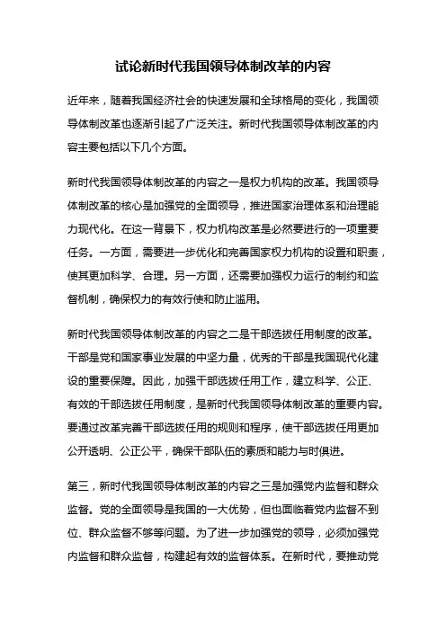 试论新时代我国领导体制改革的内容