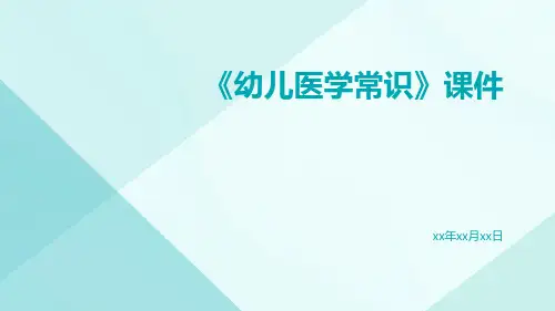 《幼儿医学常识》课件