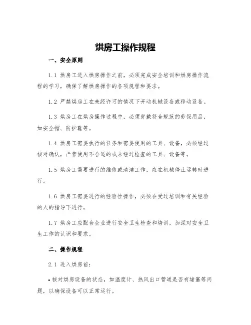 烘房工操作规程