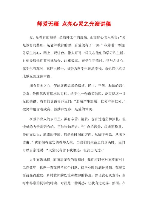 师爱无疆 点亮心灵之光演讲稿