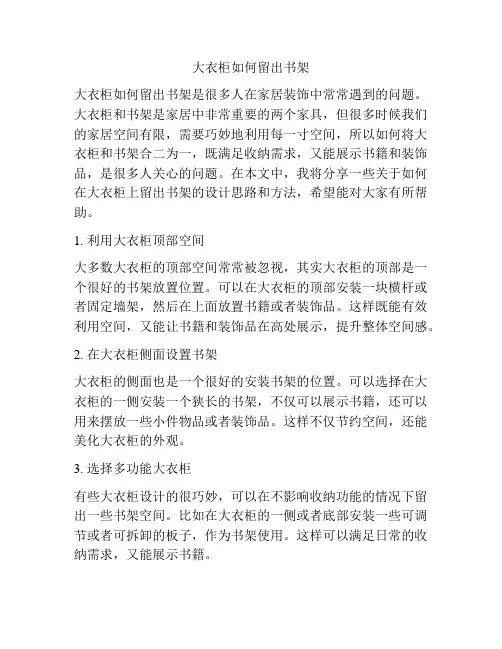 大衣柜如何留出书架