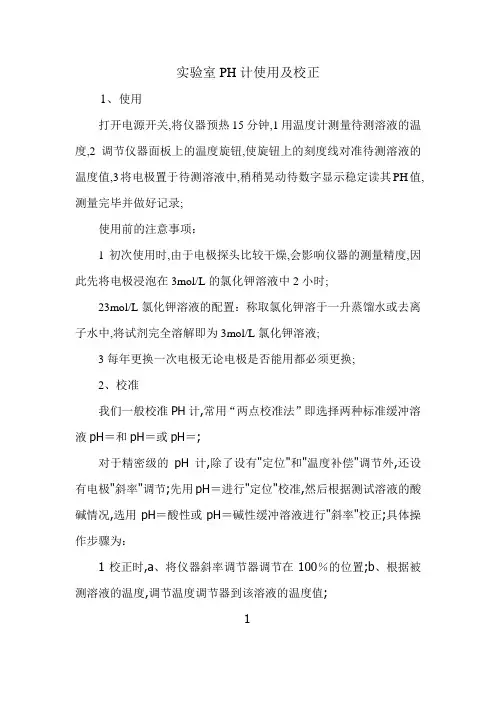实验室PH计使用及校正