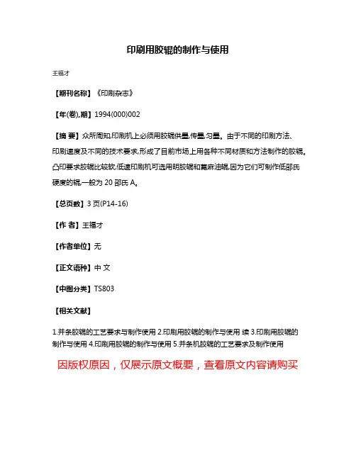 印刷用胶辊的制作与使用