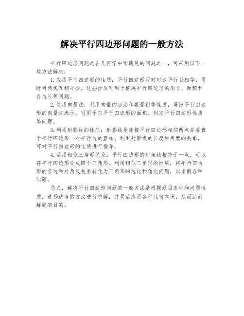解决平行四边形问题的一般方法