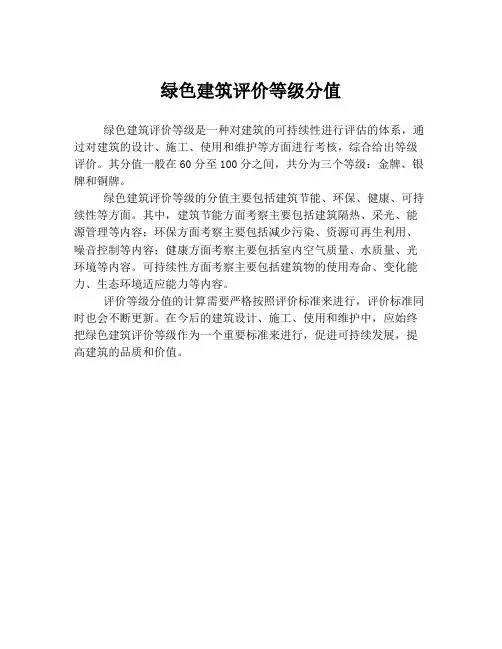 绿色建筑评价等级分值