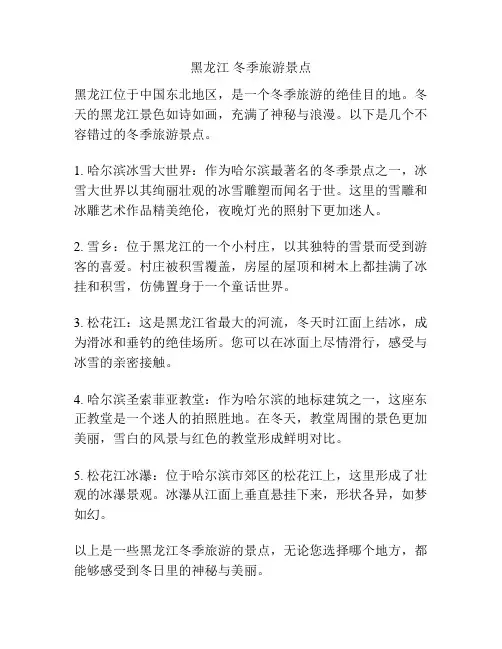 黑龙江 冬季旅游景点