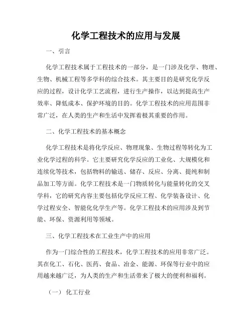 化学工程技术的应用与发展