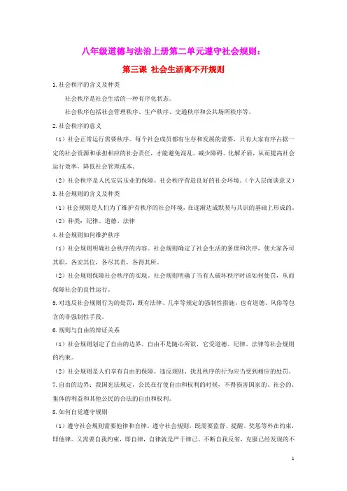 八年级道德与法治上册第二单元遵守社会规则第三课社会生活离不开规则知识点归纳新人教版(含参考答案)