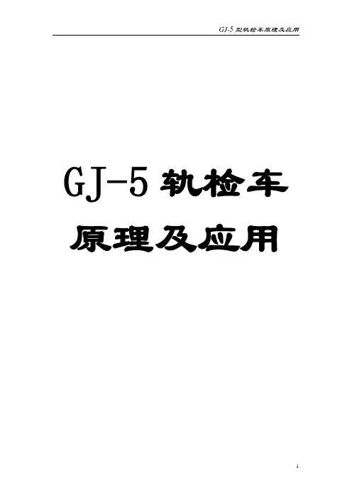 GJ-5型轨检车原理及应用