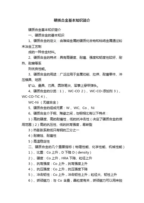 硬质合金基本知识简介