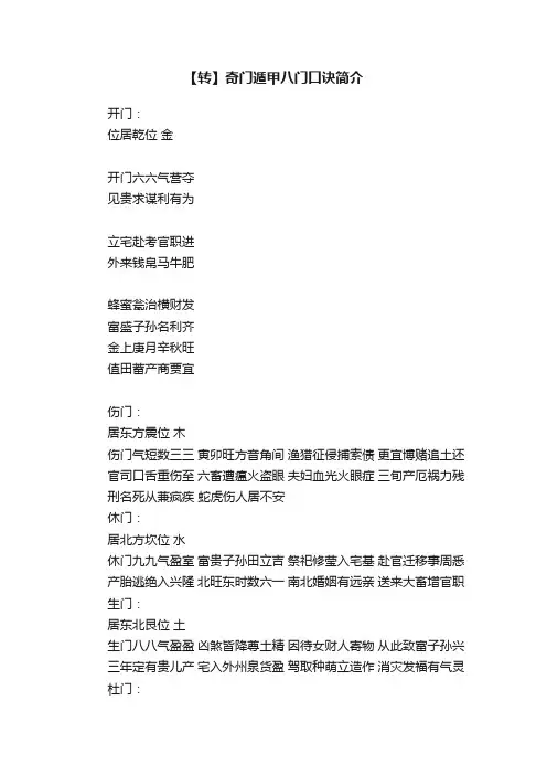 【转】奇门遁甲八门口诀简介