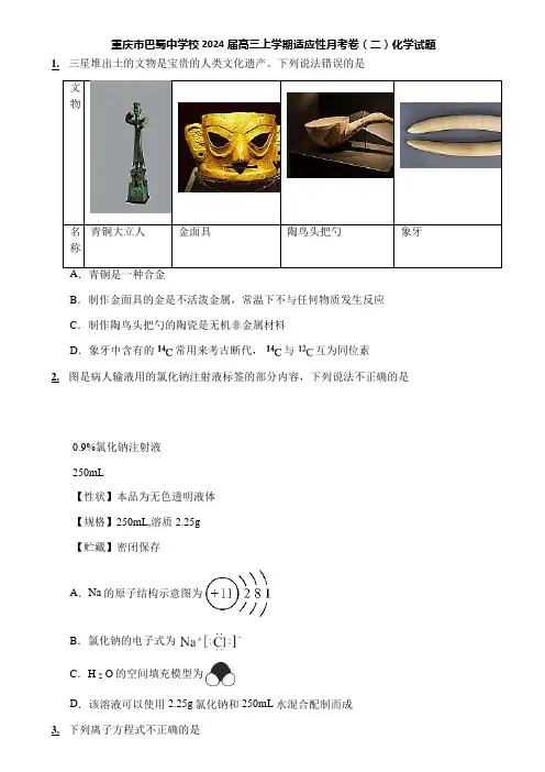 重庆市巴蜀中学校2024届高三上学期适应性月考卷(二)化学试题
