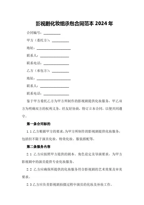 影视剧化妆组承包合同范本2024年