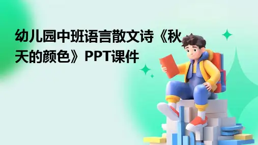 幼儿园中班语言散文诗《秋天的颜色》PPT课件