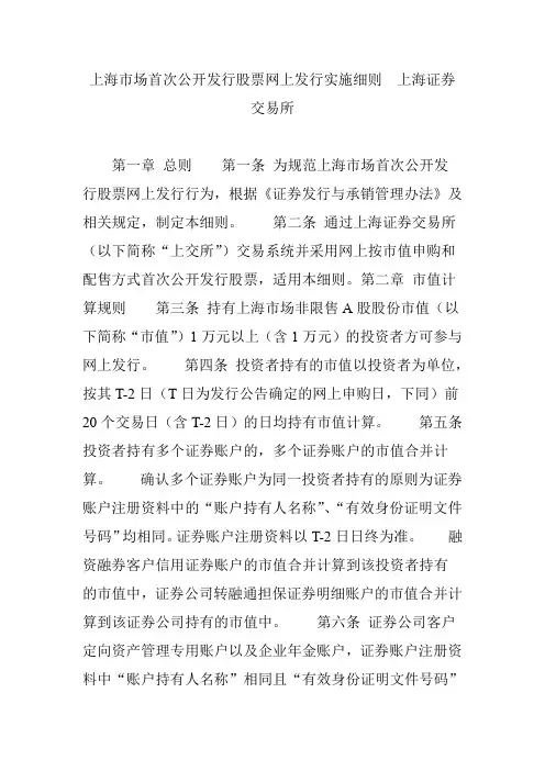 上海市场首次公开发行股票网上发行实施细则  上海证券交易所