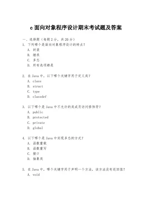 c面向对象程序设计期末考试题及答案