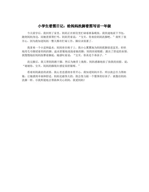 小学生看图日记：给妈妈洗脚看图写话一年级