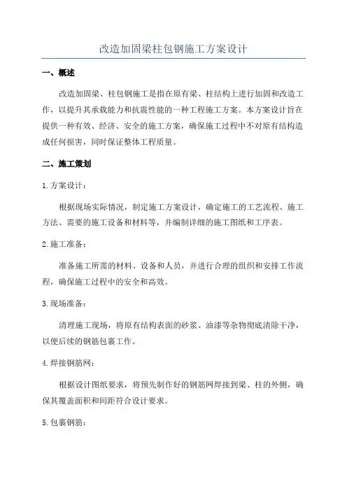 改造加固梁柱包钢施工方案设计