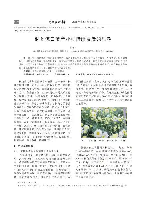 桐乡杭白菊产业可持续发展的思考