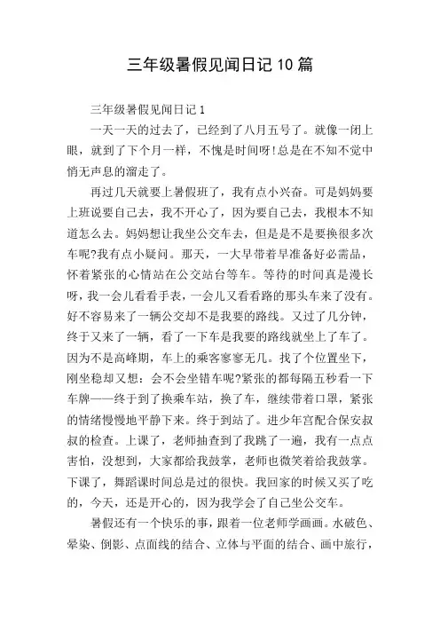 三年级暑假见闻日记10篇