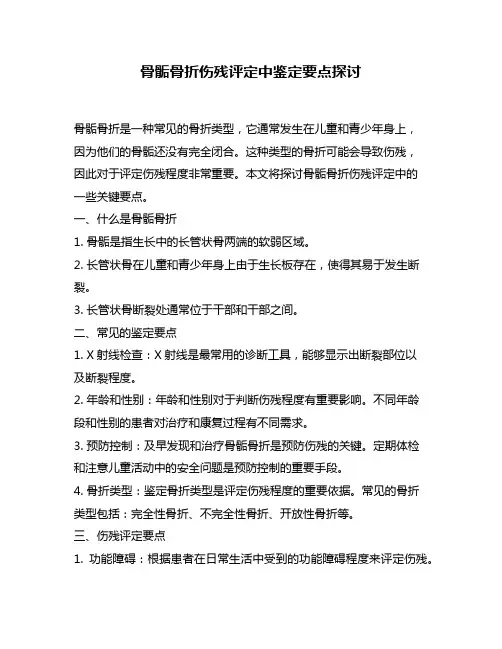 骨骺骨折伤残评定中鉴定要点探讨