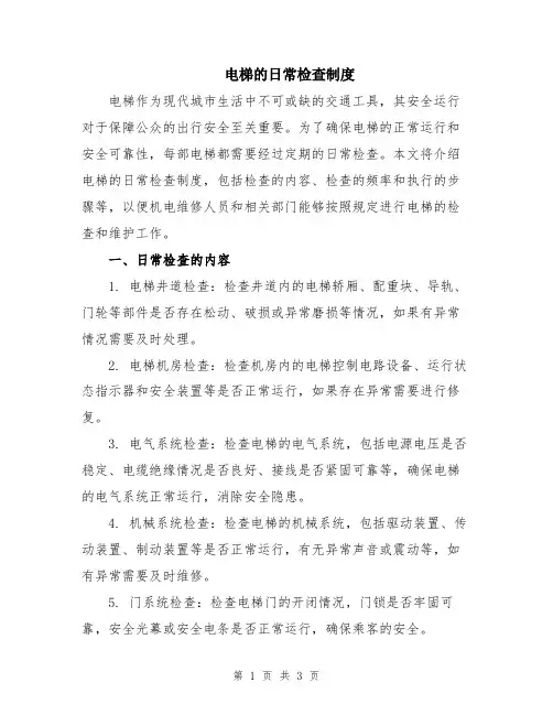 电梯的日常检查制度