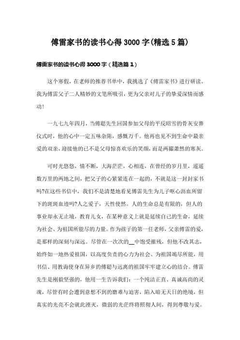 傅雷家书的读书心得3000字(精选5篇)