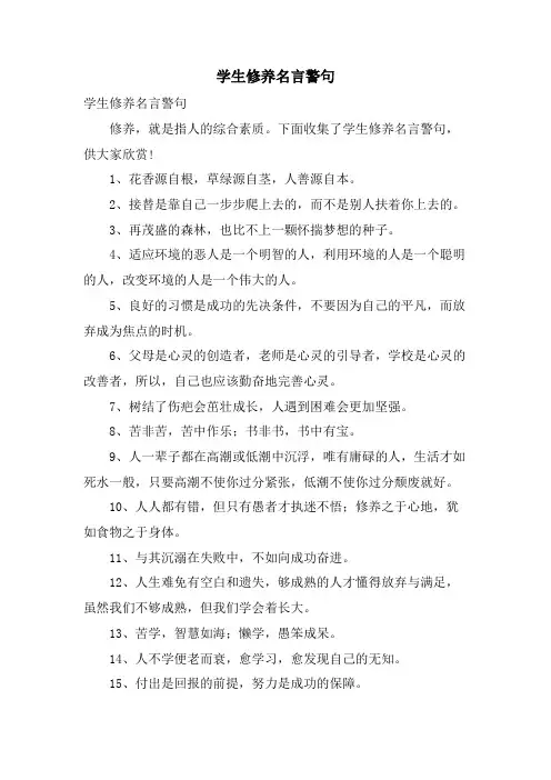 学生修养名言警句