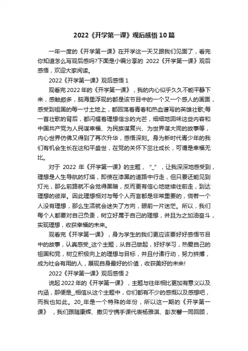 2022《开学第一课》观后感悟10篇