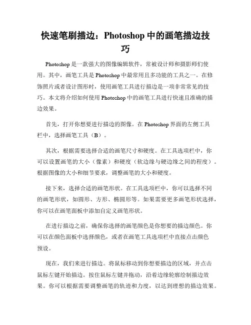 快速笔刷描边 Photoshop中的画笔描边技巧