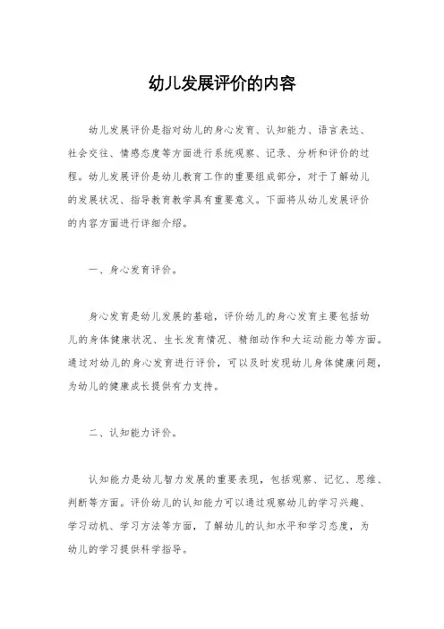 幼儿发展评价的内容