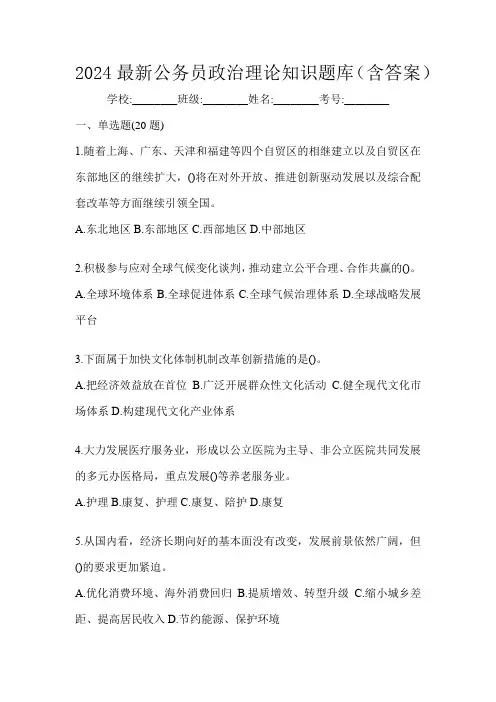 2024最新公务员政治理论知识题库(含答案)