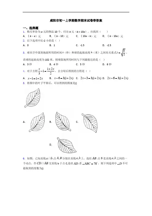 咸阳市初一上学期数学期末试卷带答案