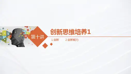 《创新创业教育》课件——讲创新思维培养