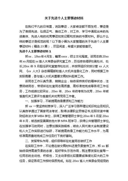 关于先进个人主要事迹材料（精选23篇）