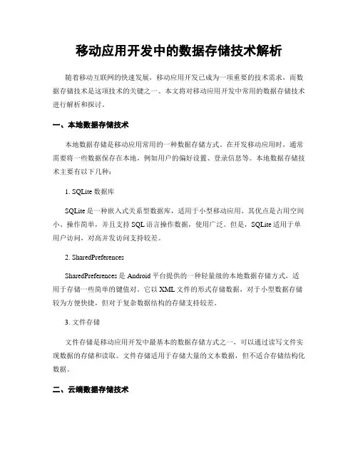 移动应用开发中的数据存储技术解析