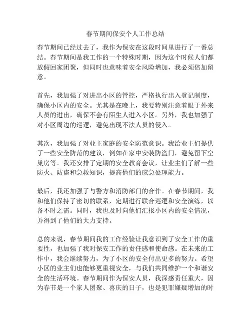 春节期间保安个人工作总结