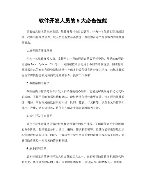 软件开发人员的5大必备技能