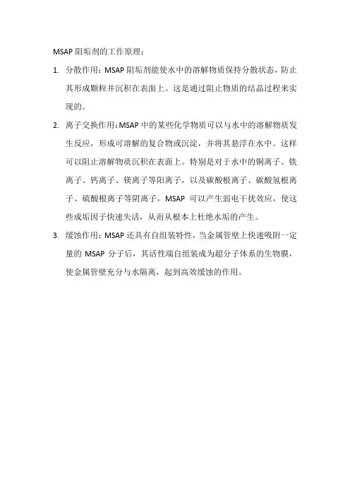 msap阻垢剂原理
