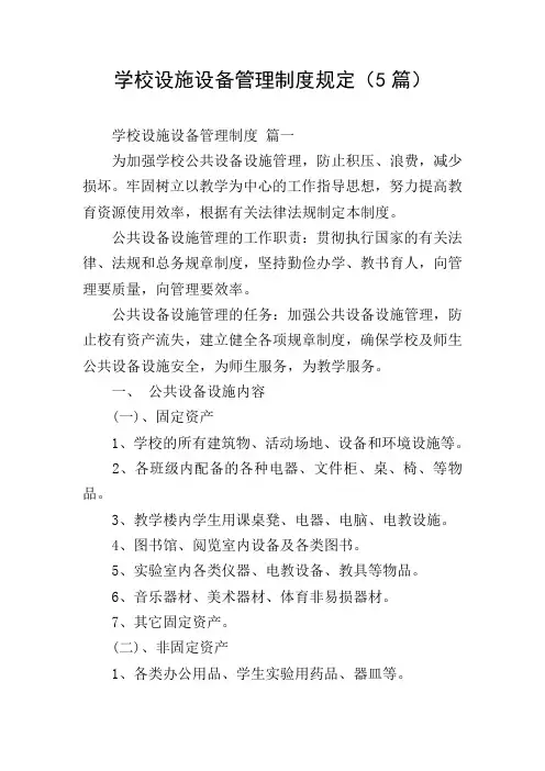 学校设施设备管理制度规定(5篇)