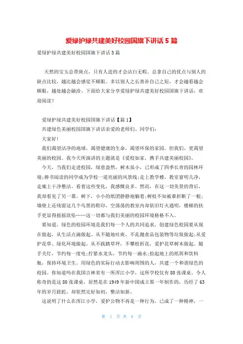 爱绿护绿共建美好校园国旗下讲话5篇
