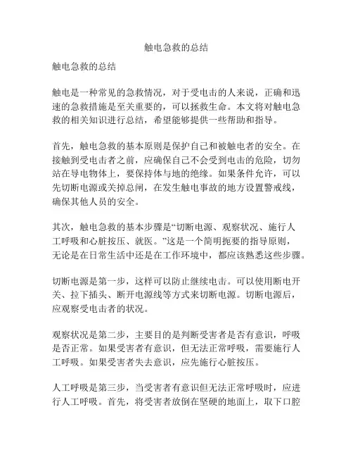 触电急救的总结