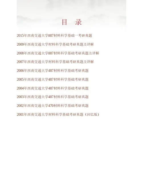西南交通大学材料科学与工程学院《887材料科学基础》一历年考研真题(含部分答案)专业课考试试题
