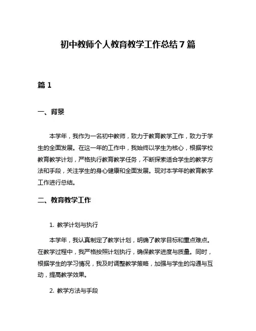 初中教师个人教育教学工作总结7篇