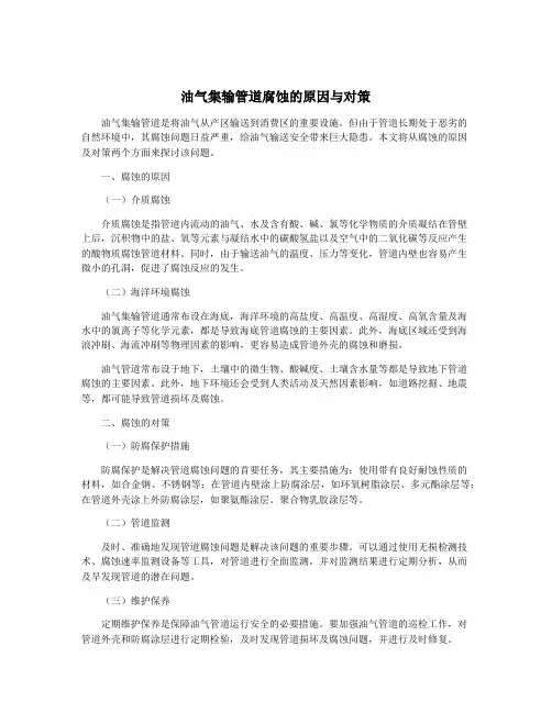 油气集输管道腐蚀的原因与对策