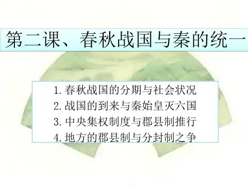 第二课、春秋战国与秦国的统一