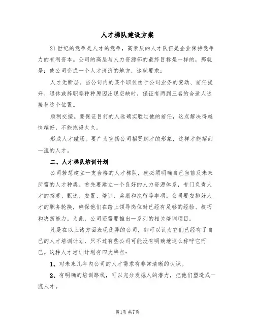 人才梯队建设方案（二篇）