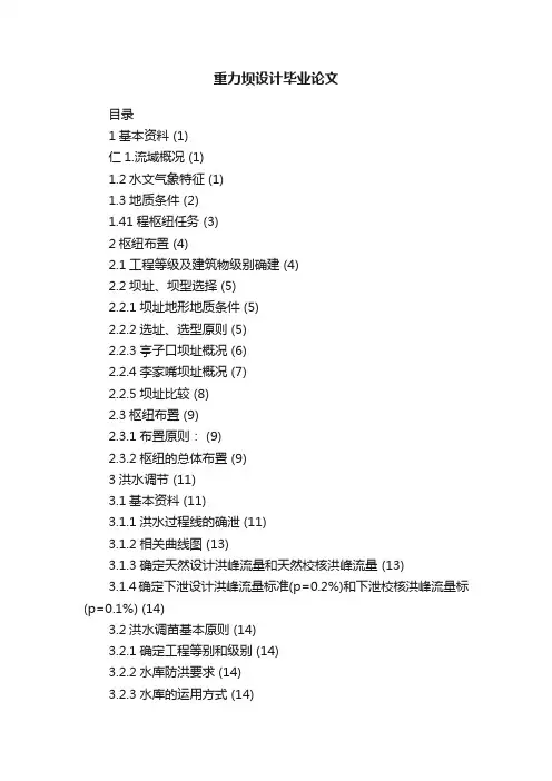 重力坝设计毕业论文