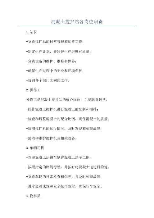 混凝土搅拌站各岗位职责