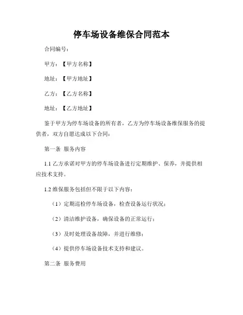停车场设备维保合同范本